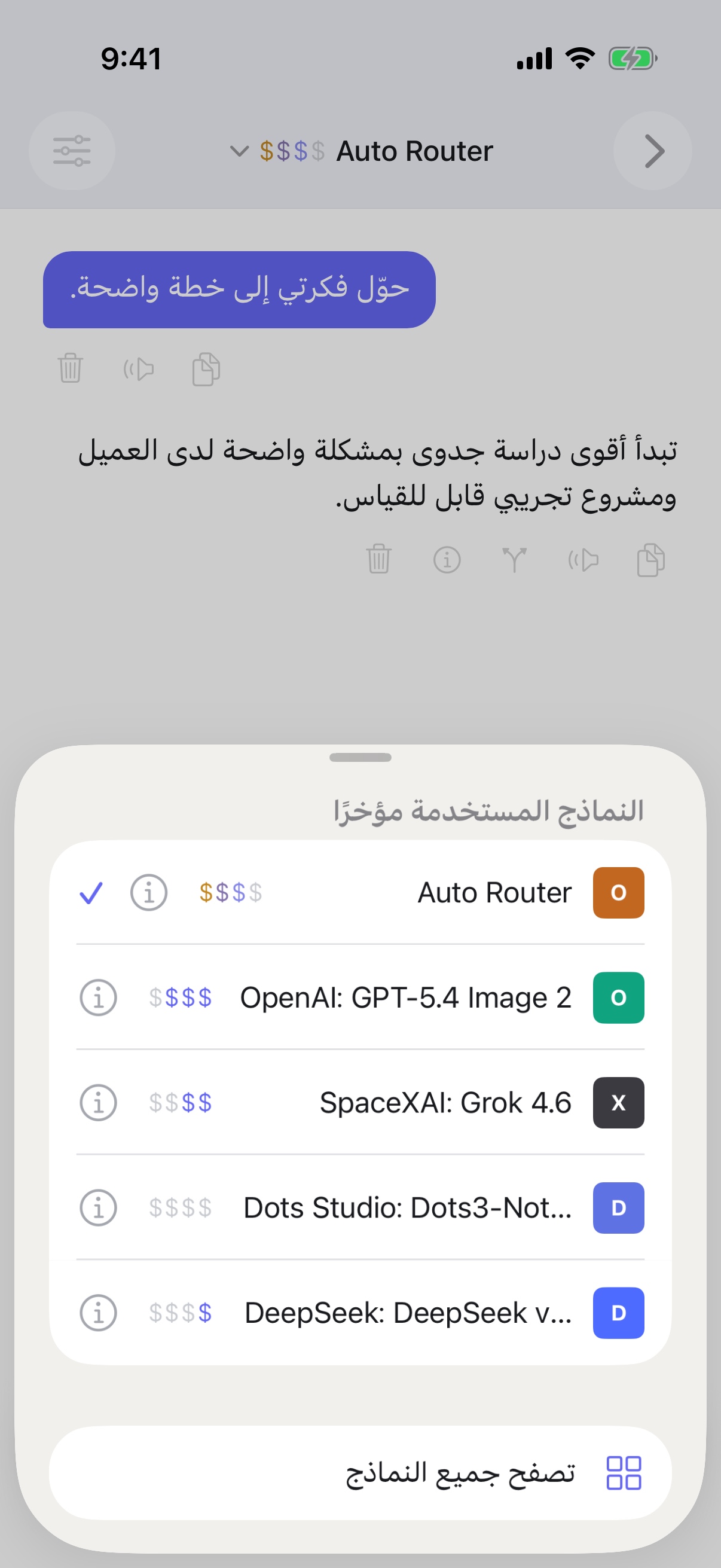 محدد النماذج المستخدمة مؤخرًا في RouterChat على iPhone