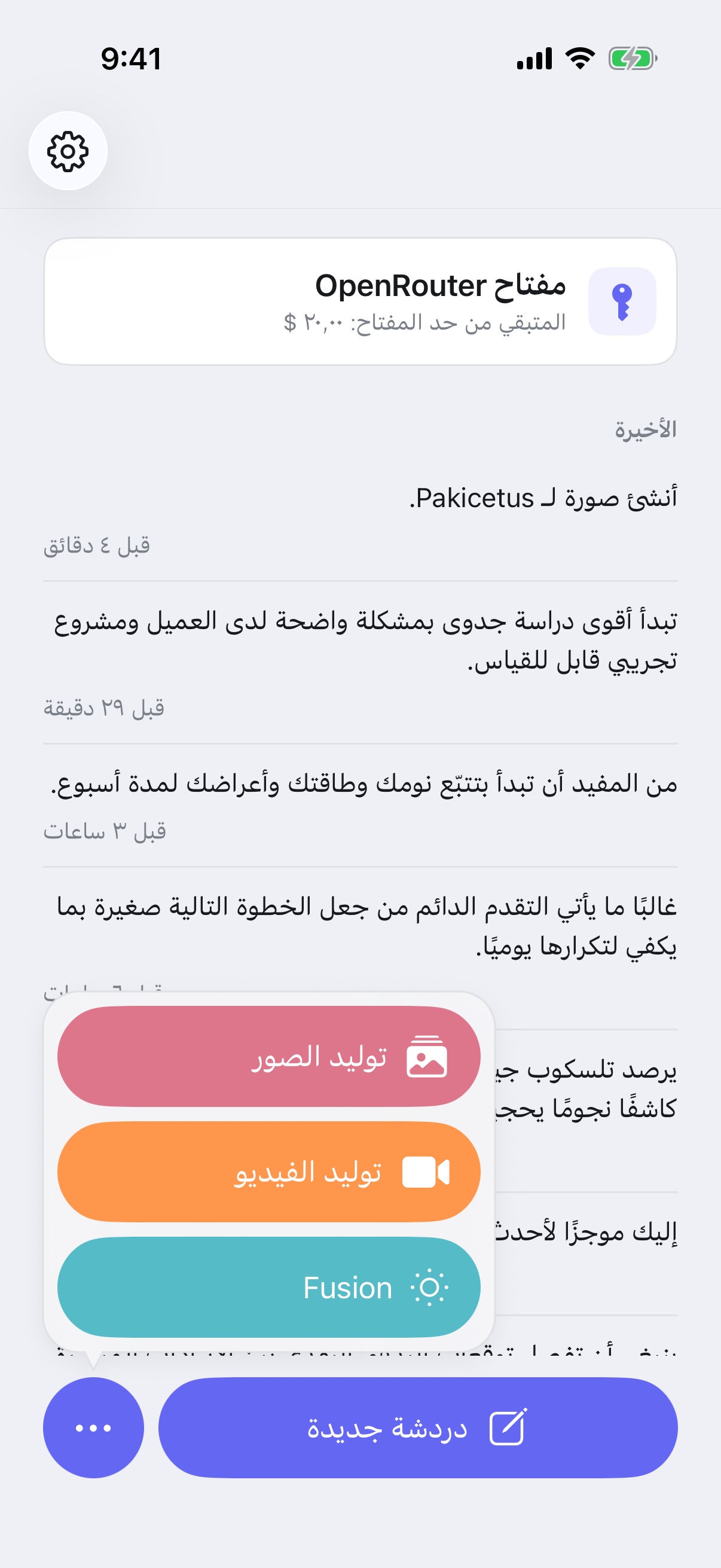 قائمة «دردشة جديدة» في RouterChat تعرض أوضاع إنشاء الصور وإنشاء الفيديو وFusion على iPhone