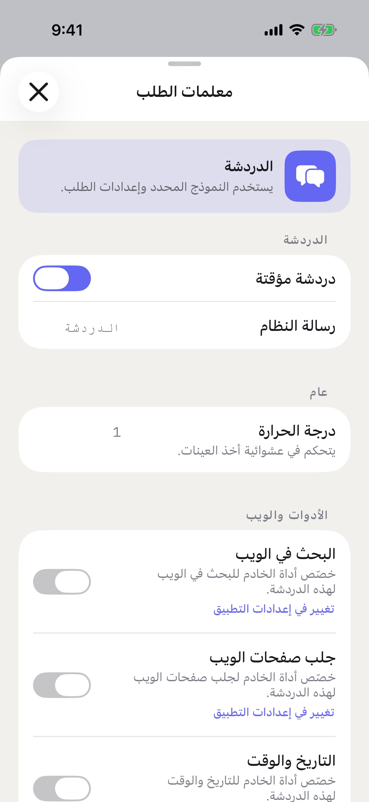 معلمات طلب RouterChat على iPhone مع تفعيل الدردشة المؤقتة