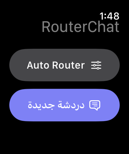 الشاشة الرئيسية لتطبيق RouterChat على Apple Watch