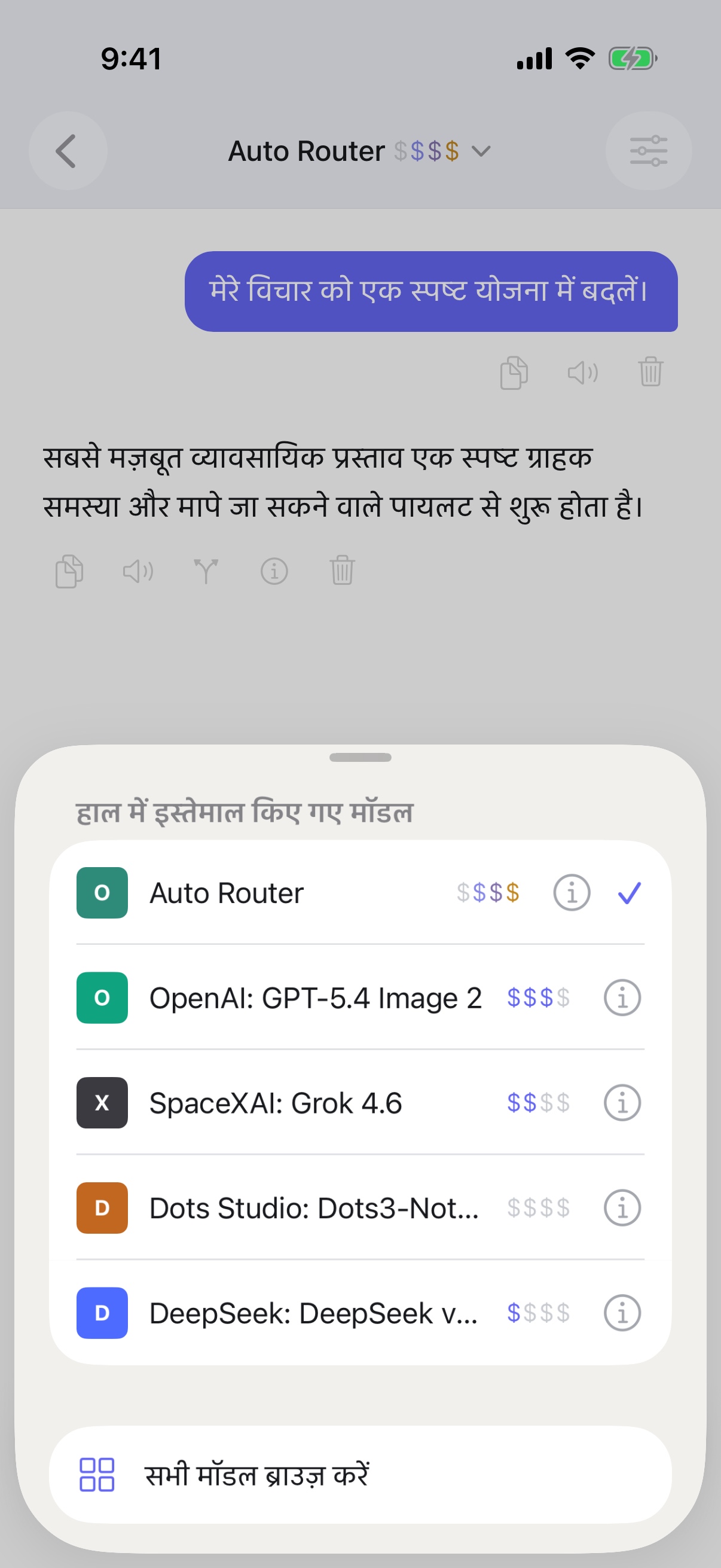 iPhone पर RouterChat में हाल ही में इस्तेमाल किए गए मॉडलों का चयनकर्ता