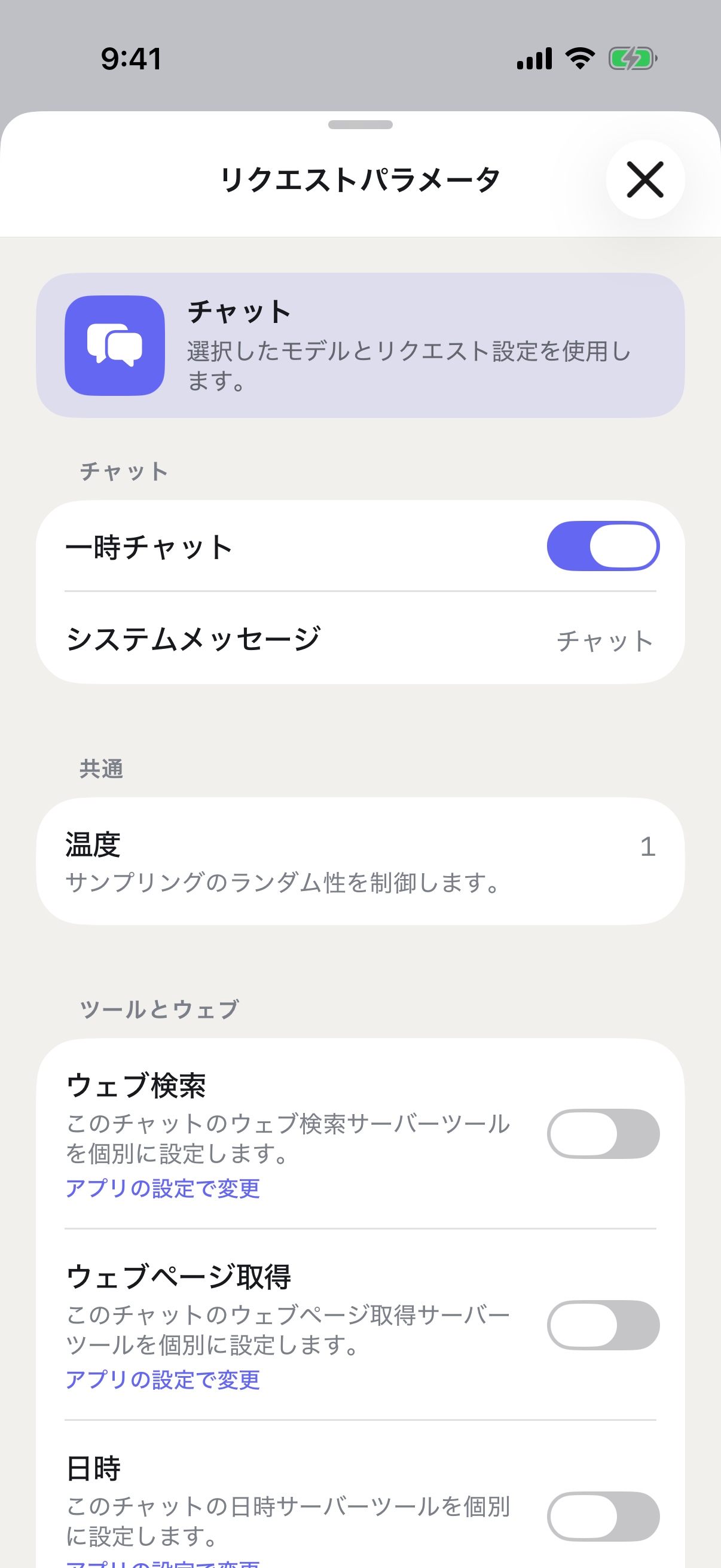 一時チャットを有効にしたiPhone上のRouterChatのリクエストパラメータ