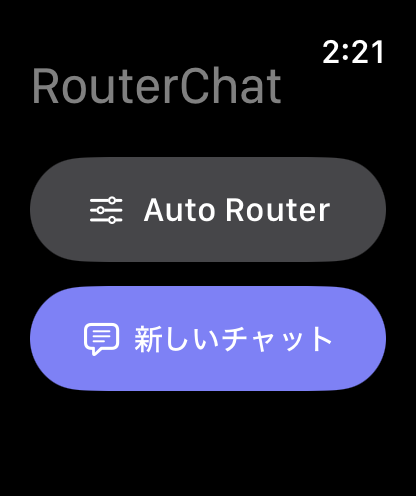 Apple Watch上のRouterChatのメイン画面
