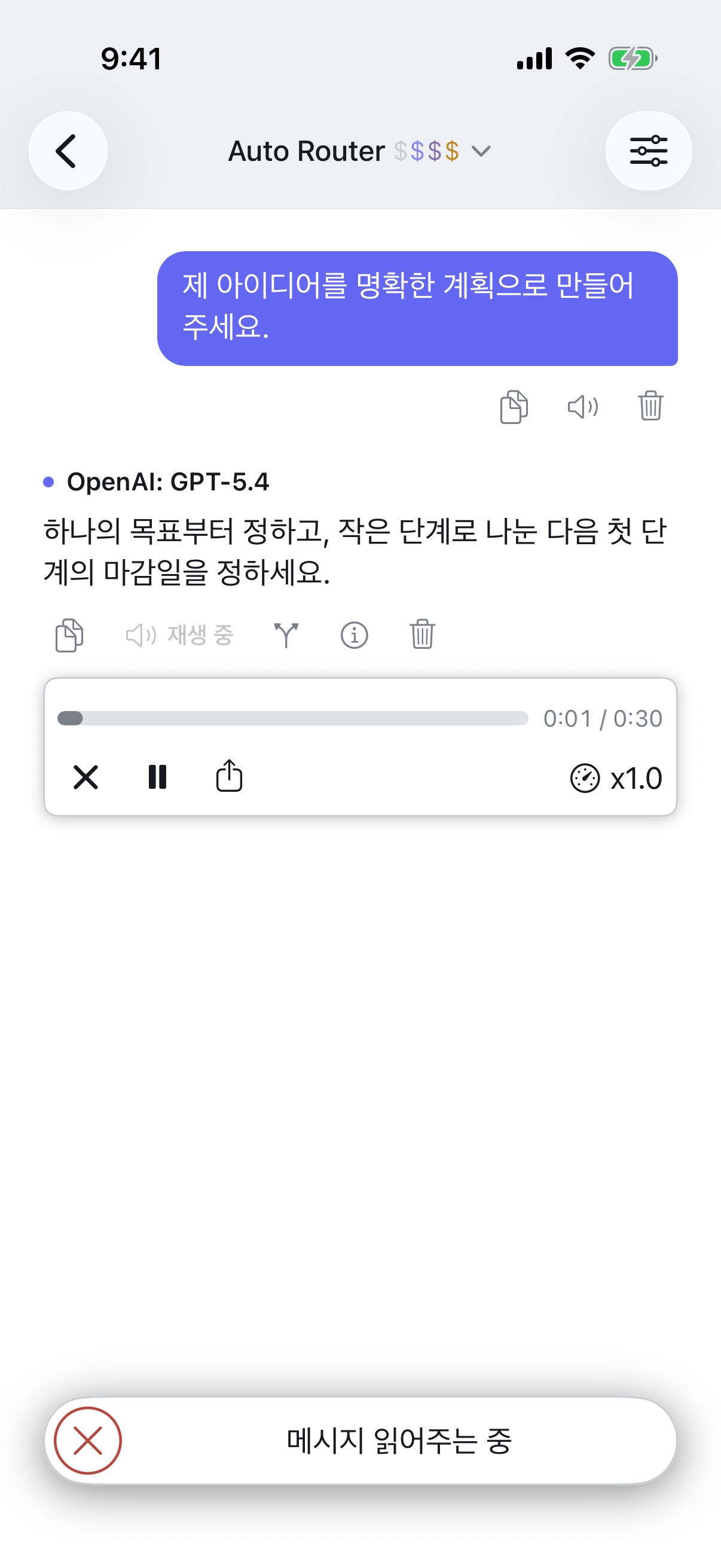 iPhone에서 응답을 읽어 주는 RouterChat