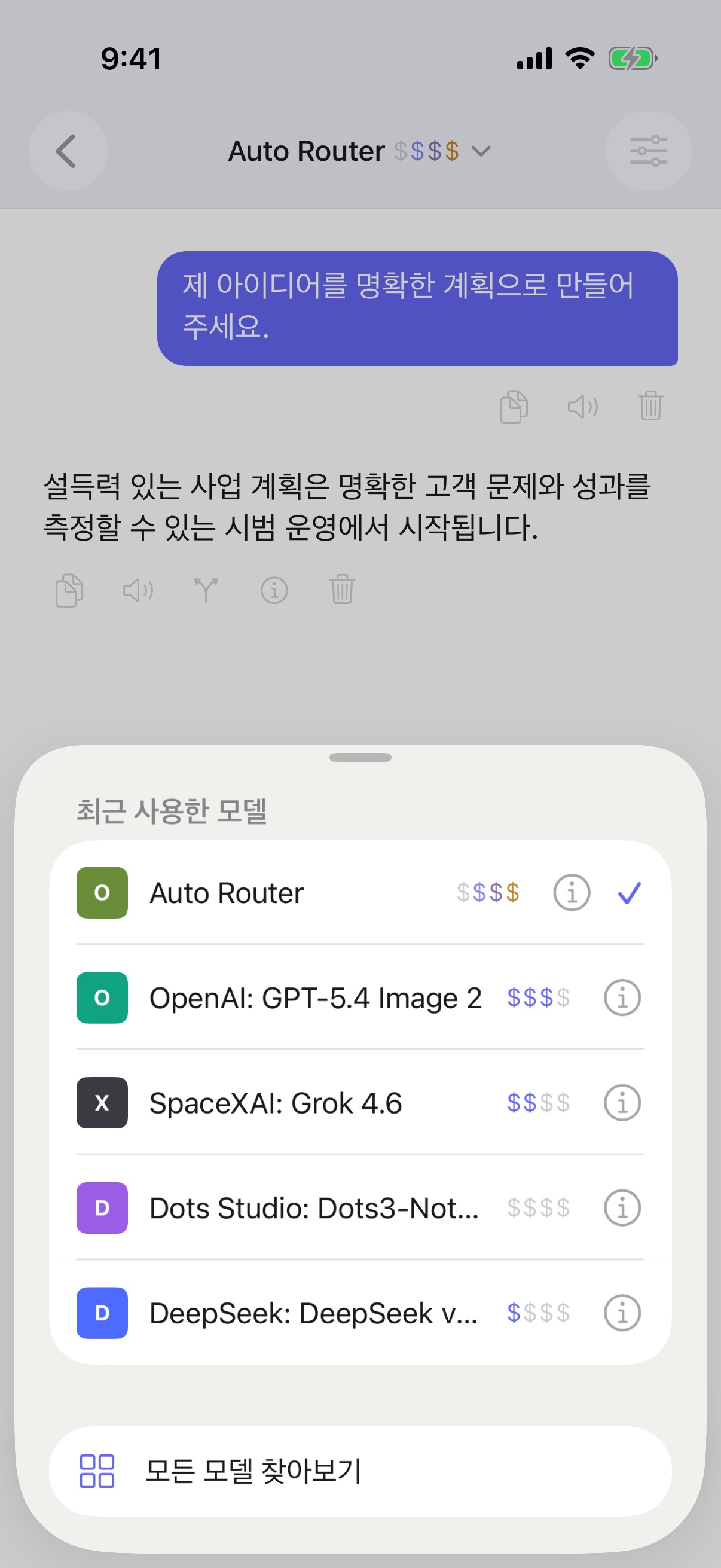iPhone에서 RouterChat의 최근 사용 모델 선택 화면