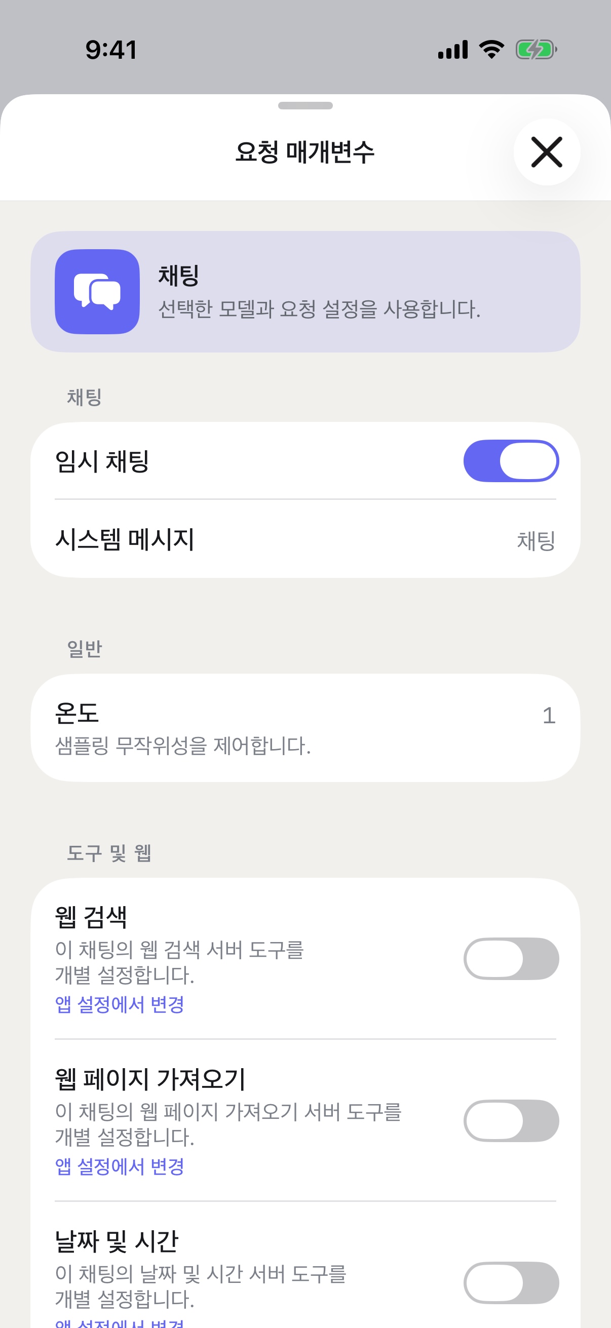 임시 채팅을 활성화한 iPhone의 RouterChat 요청 매개변수