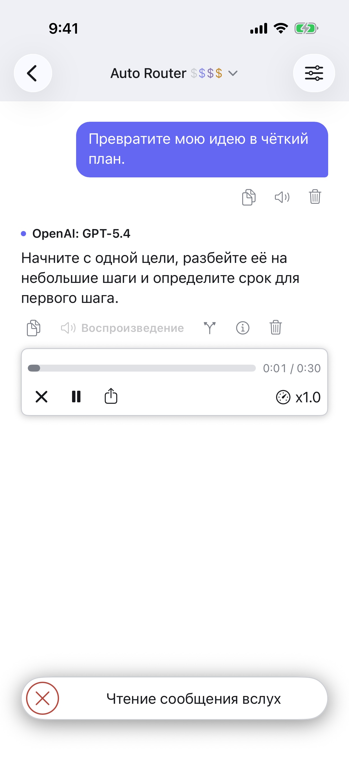 RouterChat зачитывает ответ на iPhone