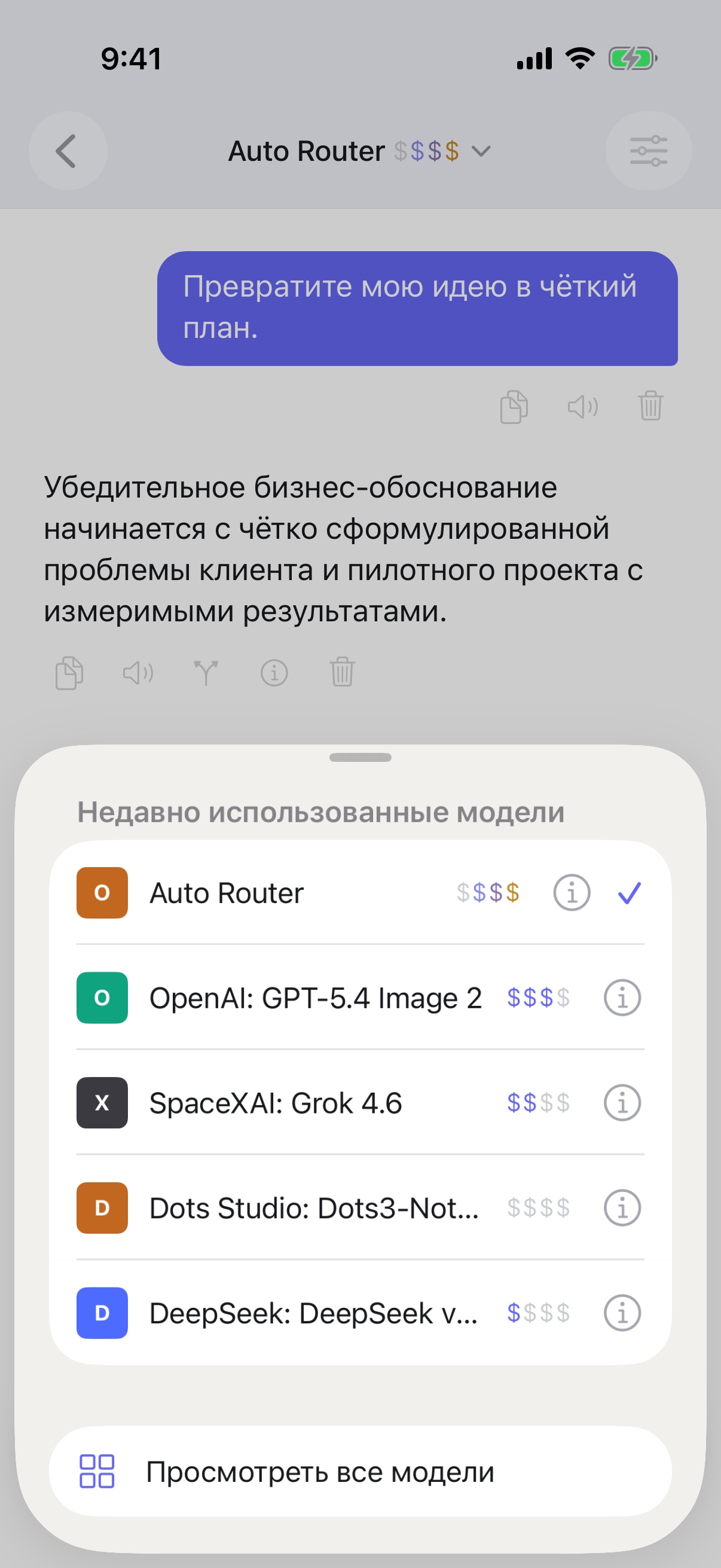 Выбор недавно использованных моделей RouterChat на iPhone