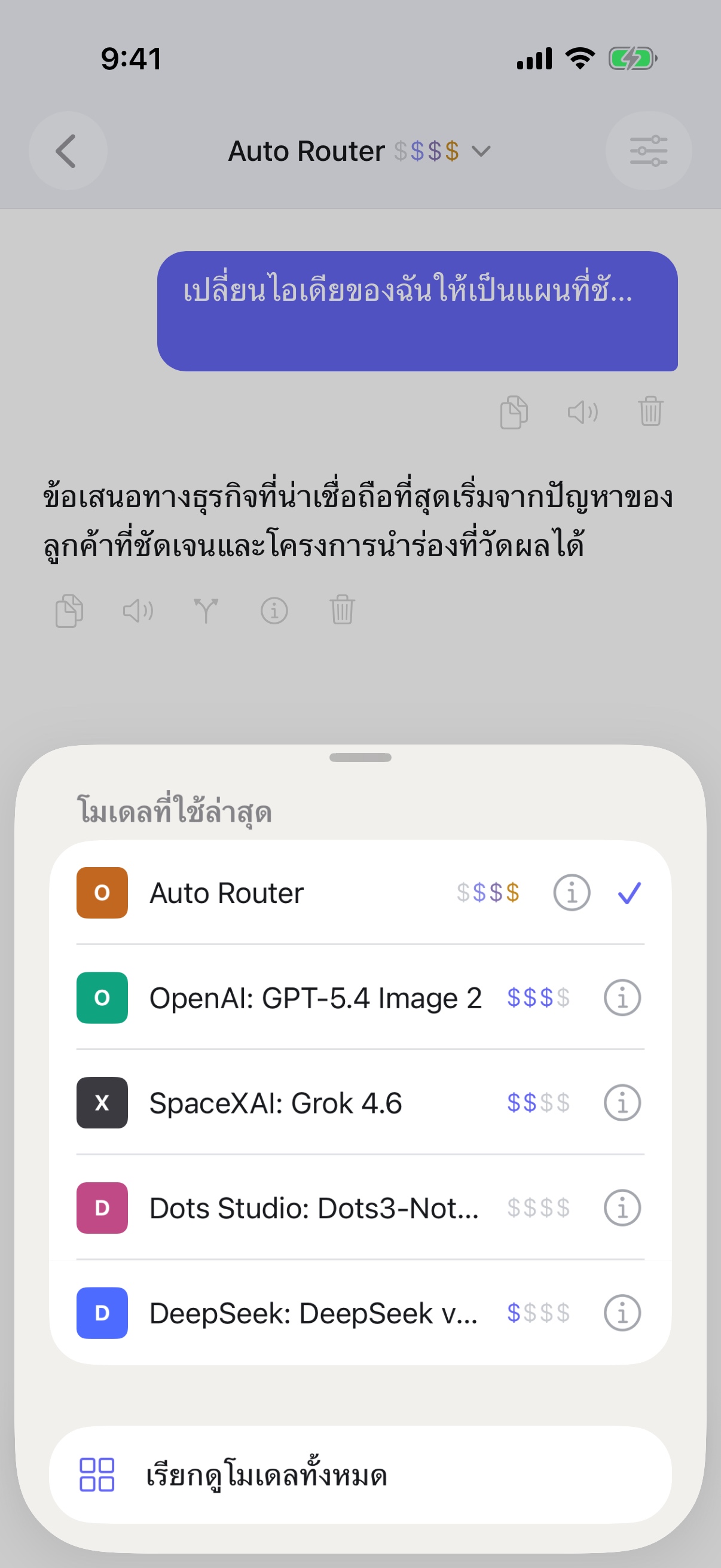 ตัวเลือกโมเดลที่ใช้ล่าสุดของ RouterChat บน iPhone