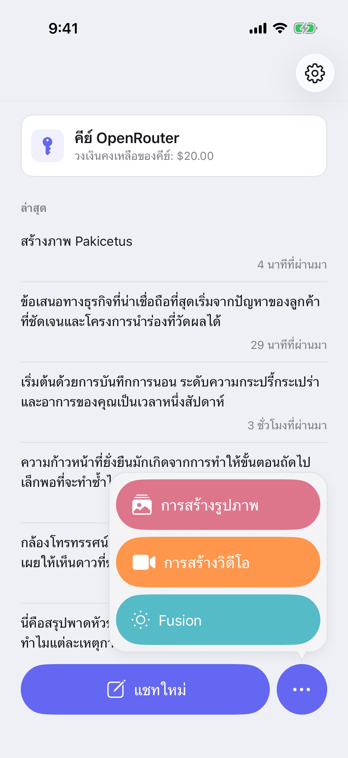 เมนูแชทใหม่ของ RouterChat บน iPhone ที่แสดงโหมดสร้างรูปภาพ สร้างวิดีโอ และ Fusion