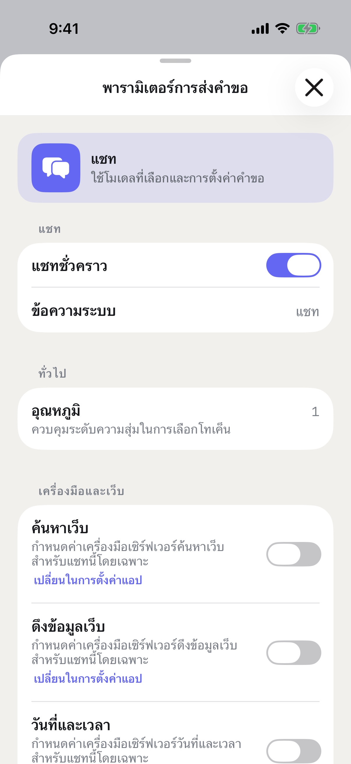 พารามิเตอร์คำขอของ RouterChat บน iPhone โดยเปิดใช้งานแชทชั่วคราว