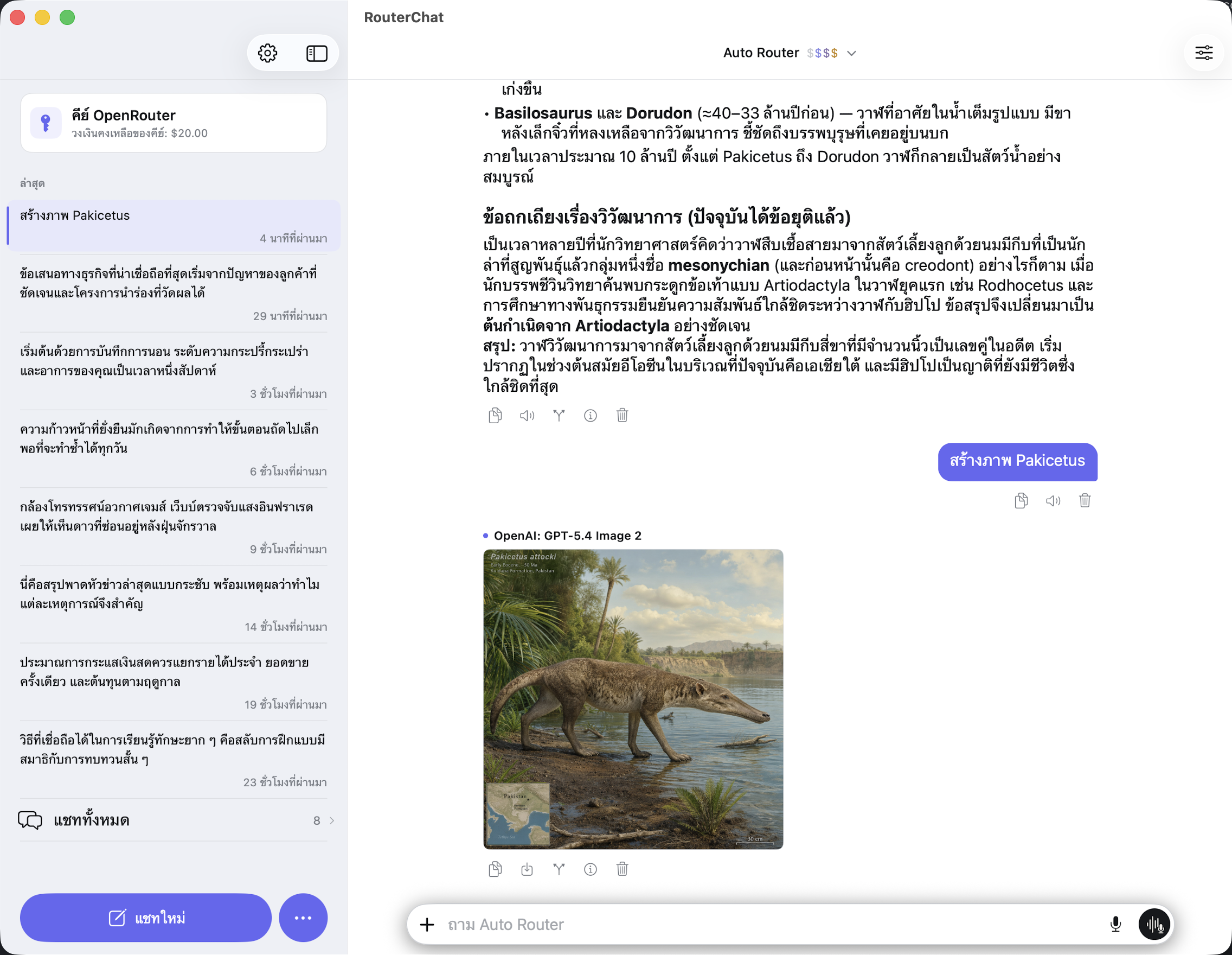 การสนทนาใน RouterChat บน Mac พร้อมแชทล่าสุดและรูปภาพที่สร้างขึ้น