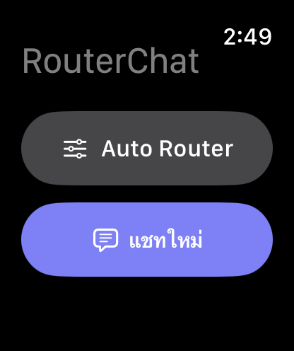 หน้าจอหลักของ RouterChat บน Apple Watch