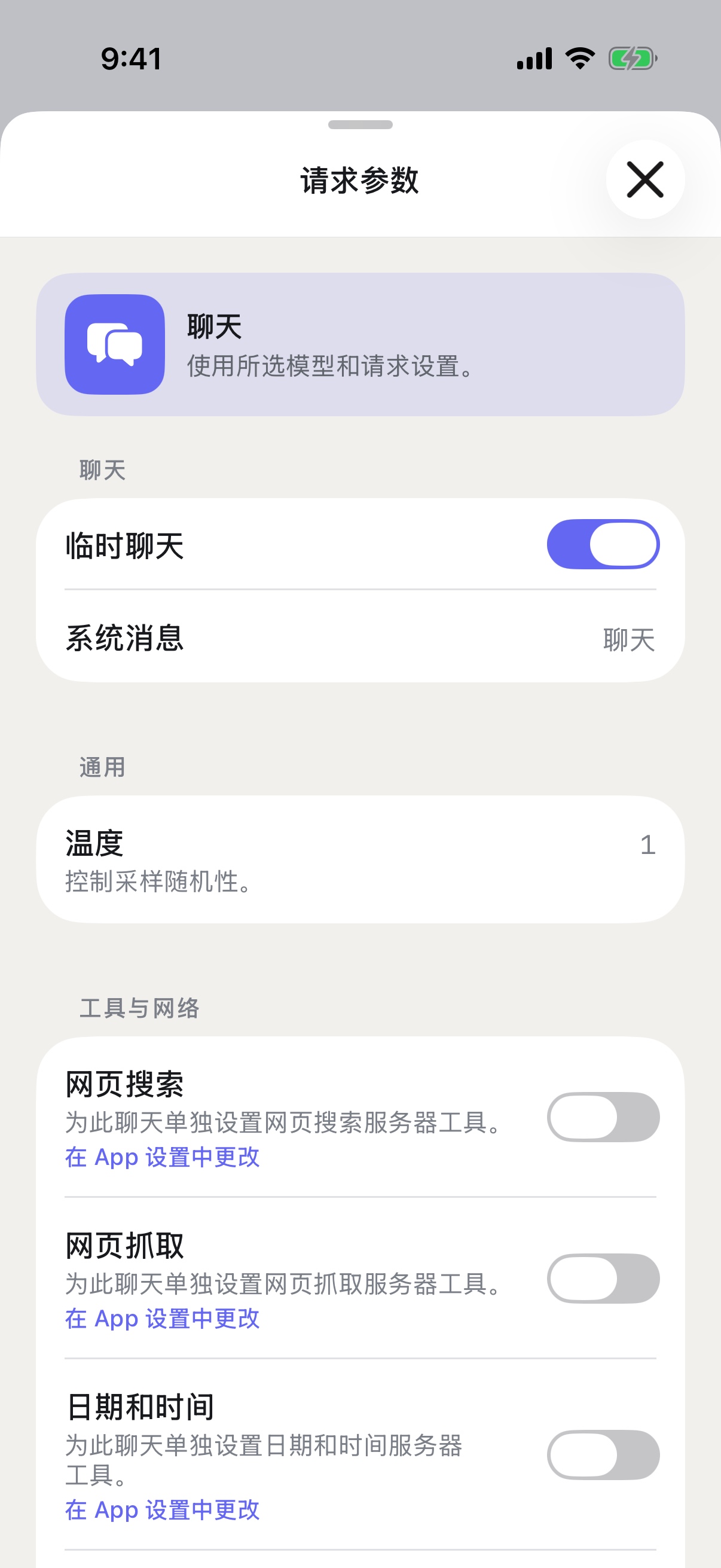 iPhone 上的 RouterChat 请求参数，已启用临时聊天
