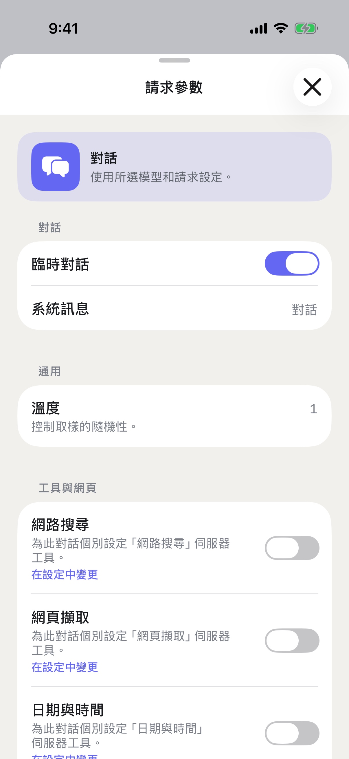 iPhone 上的 RouterChat 請求參數，已啟用臨時聊天